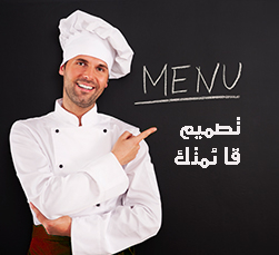 كيف تصمم قائمة مطعمك بشكل احترافي؟