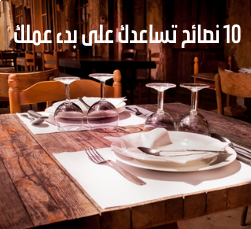 10 نصائح تساعدك على بدء عملك في استشارات المطاعم