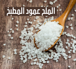 الملح عمود المطبخ