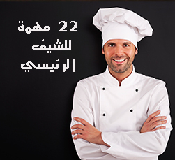 22 مهمة ينفذها الشيف الرئيسي في مطبخه