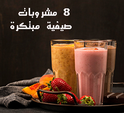 8 مشروبات صيفية مبتكرة يمكنك اضافتها لقائمتك هذا الموسم