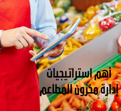 أهم استراتيجيات إدارة مخزون المطاعم