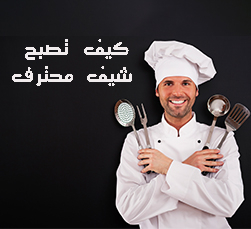 ماذا تحتاج للارتقاء لمستوى شيف محترف؟